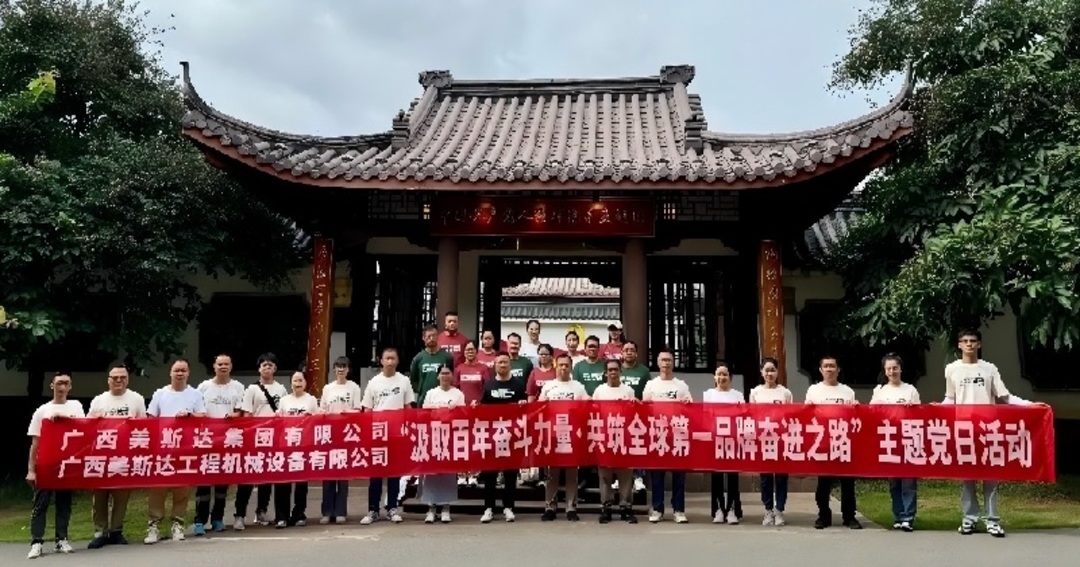 “Drawing Strength from a Century of Struggle · Marching Together on the Path to Building a Global Number One Brand” | The Party Branch of Guangxi Mesda Group Co., Ltd. Conducts a Themed Party Day Acti
